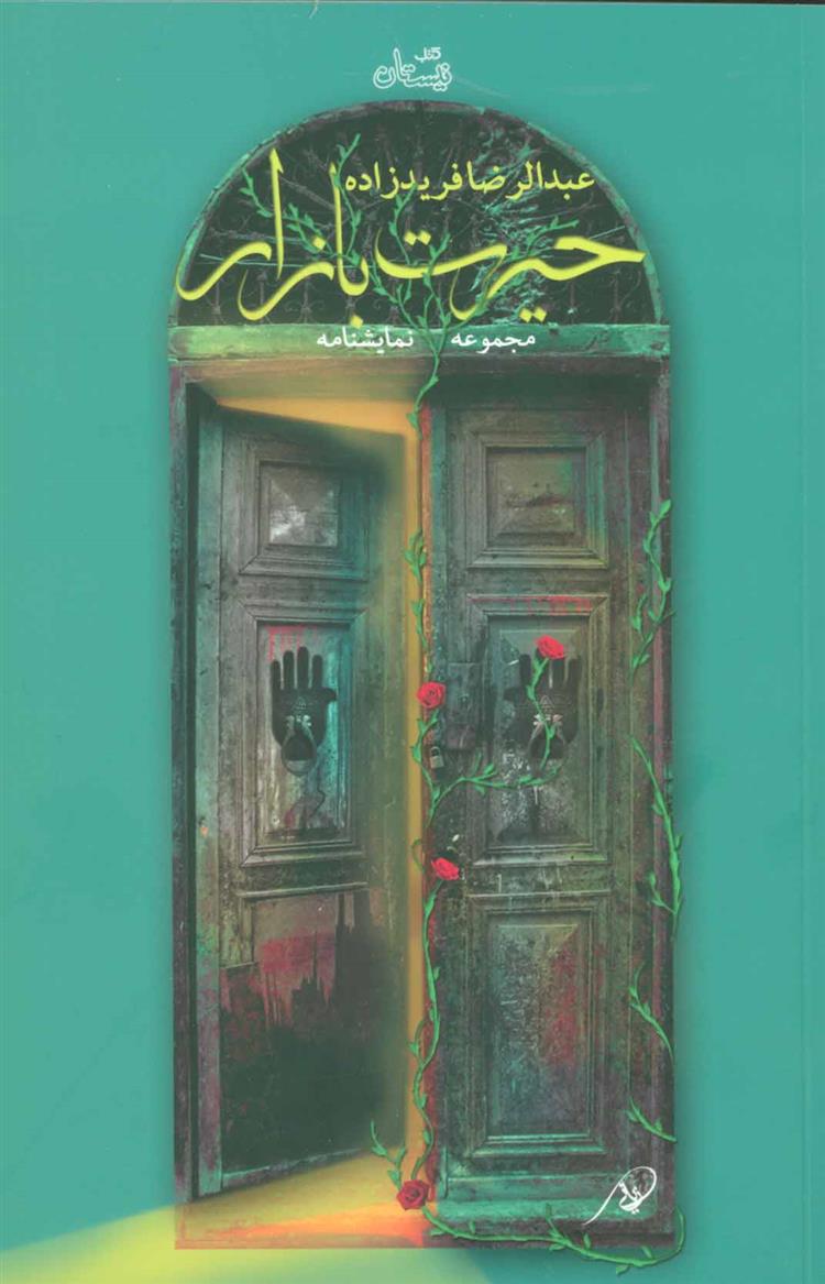 کتاب حیرت بازار