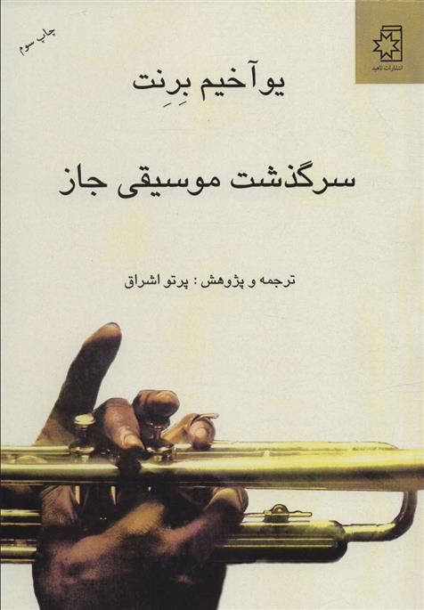 کتاب سرگذشت موسیقی جاز