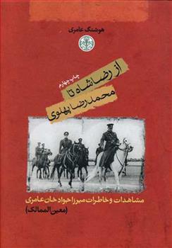 کتاب از رضاشاه تا محمدرضا پهلوی