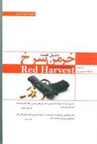کتاب خرمن سرخ
