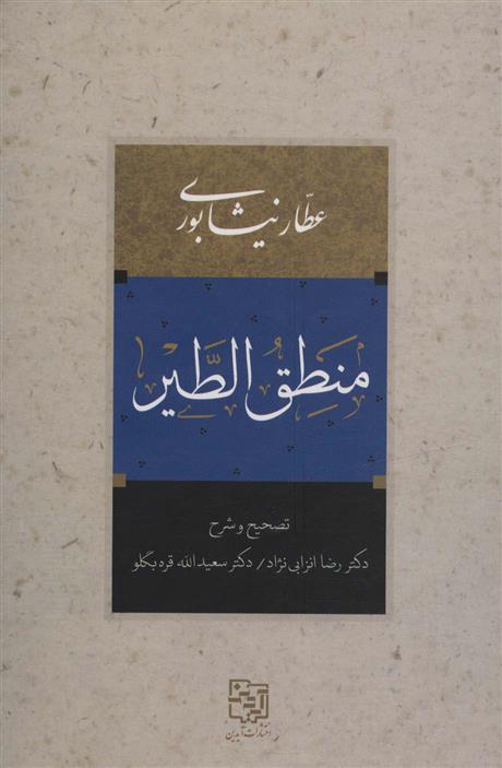 کتاب منطق الطیر