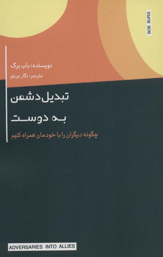 کتاب تبدیل دشمن به دوست