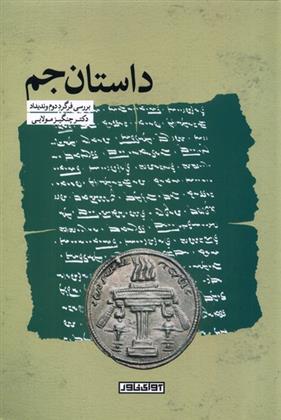 کتاب داستان جم