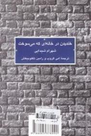 کتاب خندیدن در خانه ای که می سوخت