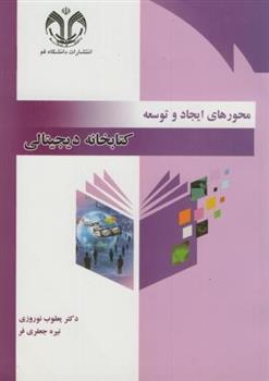 محورهای ایجاد و توسعه کتابخانه دیجیتالی