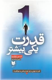 کتاب قدرت یکی بیشتر