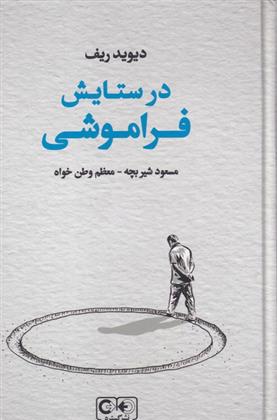 کتاب در ستایش فراموشی