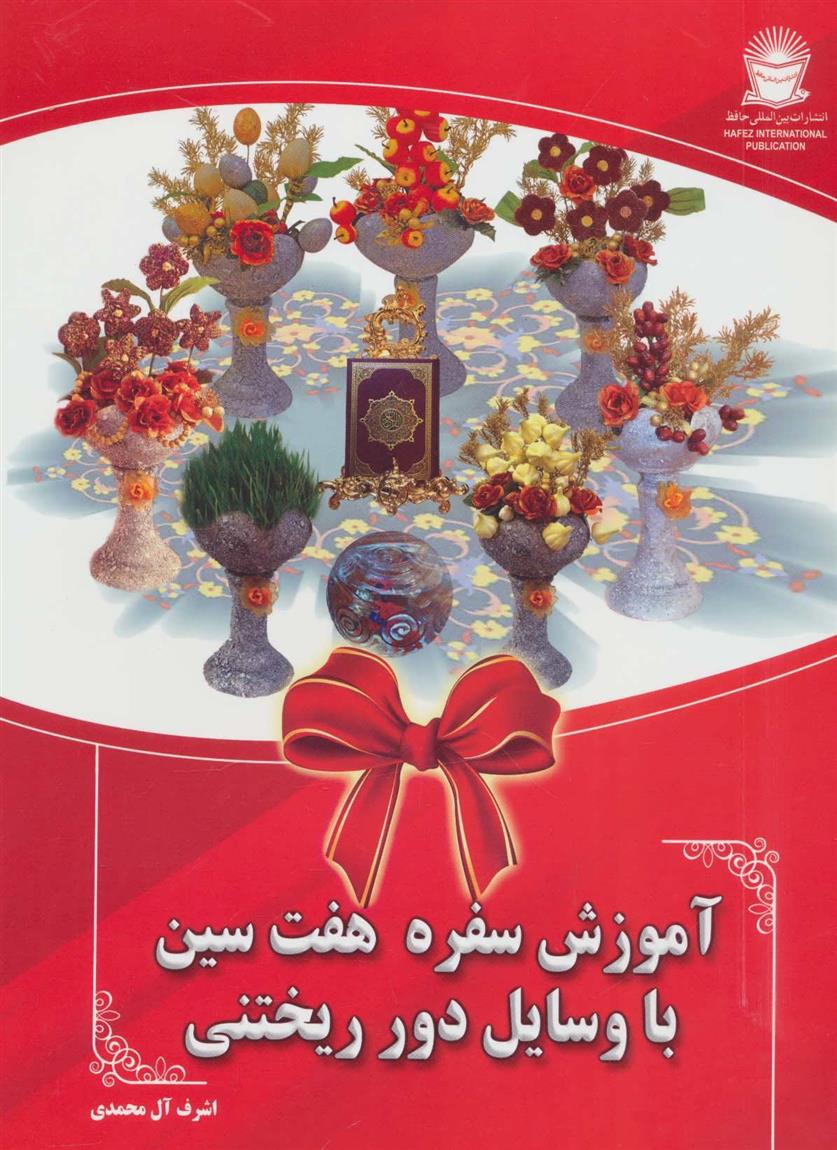 کتاب آموزش سفره هفت سین با وسایل دور ریختنی;