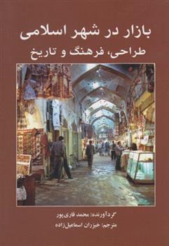 کتاب بازار در شهر اسلامی;