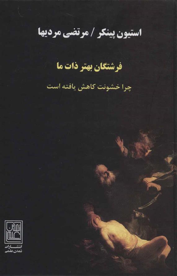 کتاب فرشتگان بهتر ذات ما
