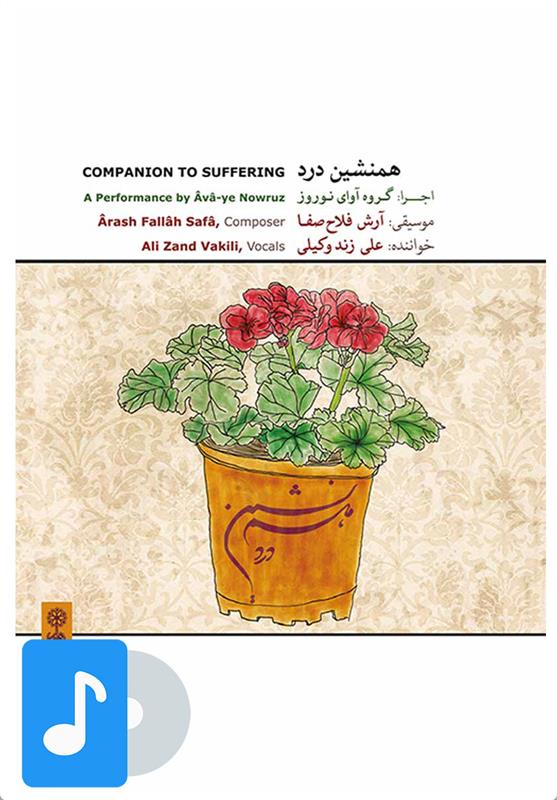 آلبوم موسیقی همنشین درد