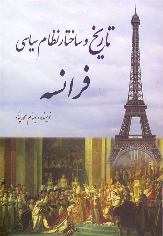 کتاب تاریخ و ساختار نظام سیاسی فرانسه;