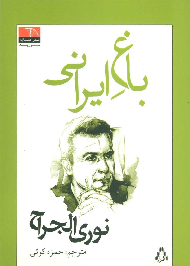 کتاب باغ ایرانی