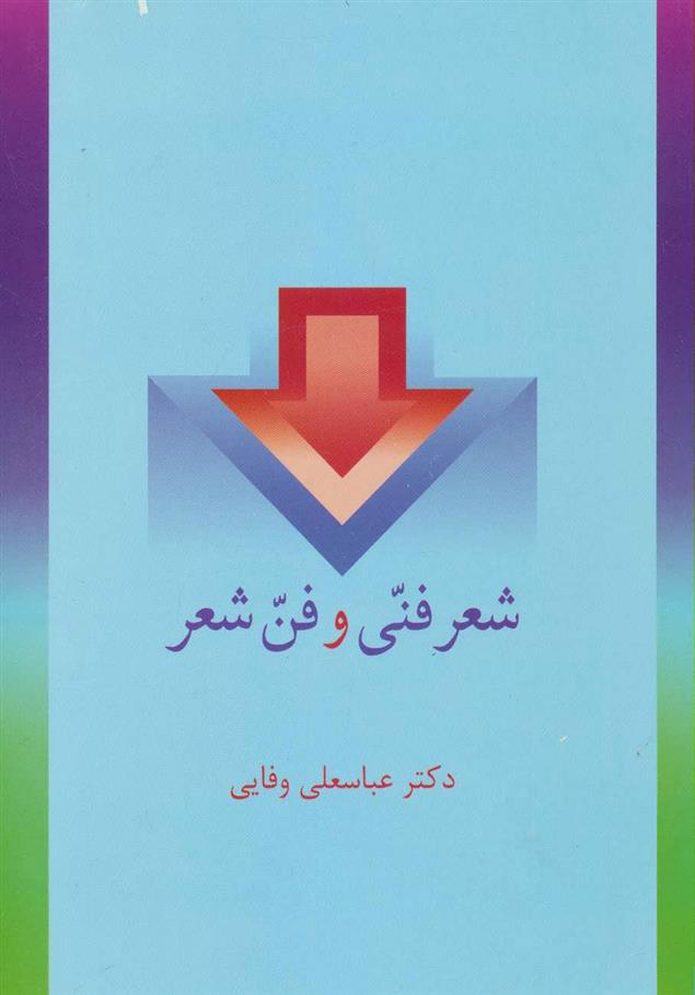 کتاب شعر فنی و فن شعر;