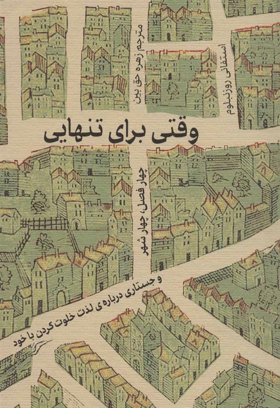 کتاب وقتی برای تنهایی