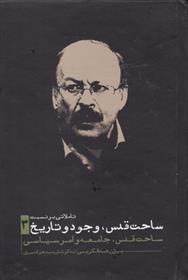 کتاب تاملاتی بر نسبت ساحت قدس وجود و تاریخ 3
