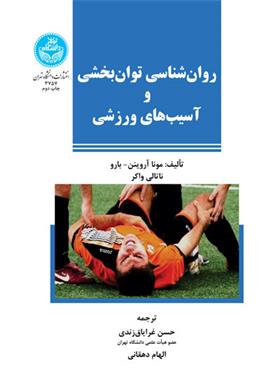 کتاب روان شناسی توان بخشی و آسیب های ورزشی