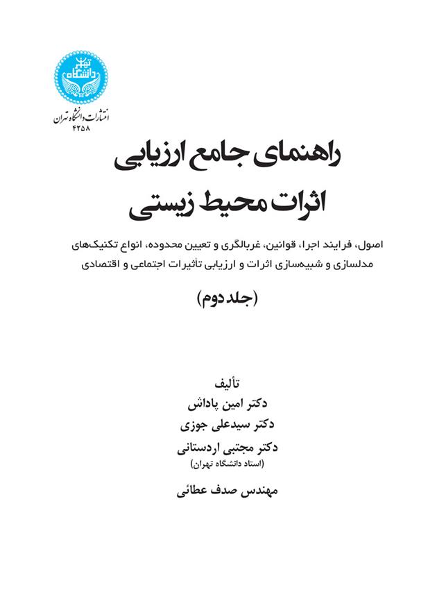 کتاب راهنمای جامع ارزیابی اثرات محیط زیستی (جلد دوم)