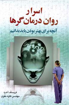 کتاب اسرار روان درمان گرها