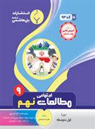 مطالعات اجتماعی نهم