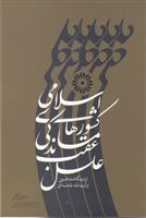 کتاب علل عقب ماندگی کشورهای اسلامی