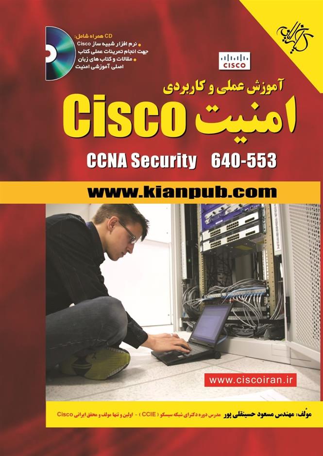 کتاب آموزش عملی و کاربردی امنیت Cisco