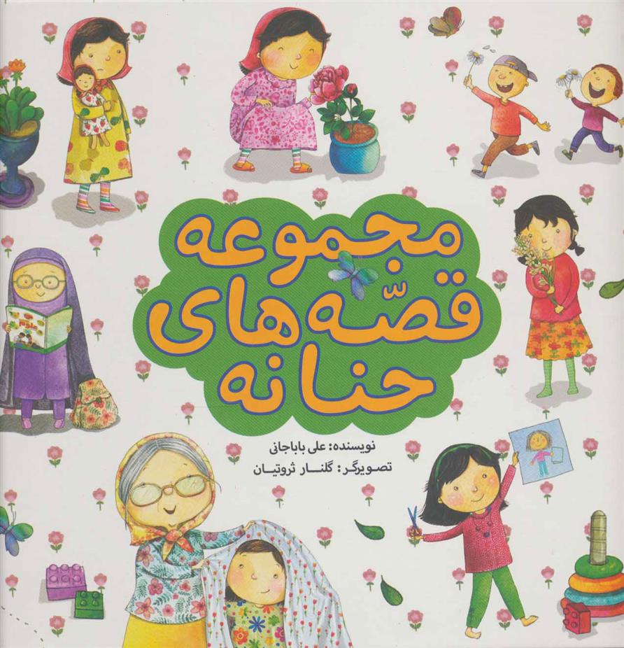 کتاب مجموعه قصه های حنانه