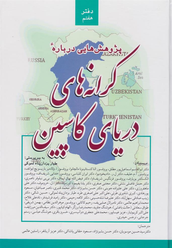 کتاب پژوهش هایی درباره کرانه های دریای کاسپین