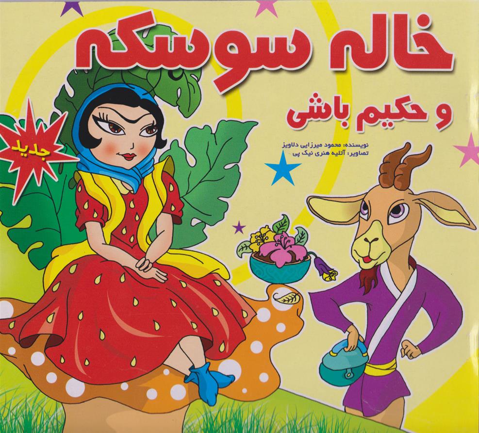 کتاب خاله سوسکه