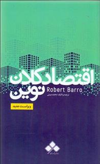 کتاب اقتصاد کلان نوین