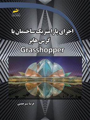 کتاب اجرای پارامتریک ساختمان با گرس هاپر