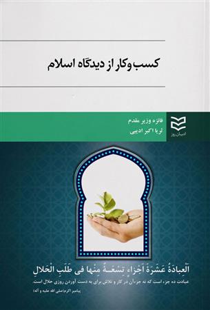 کتاب کسب و کار از دیدگاه اسلام