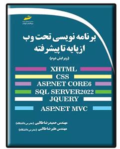 کتاب برنامه نویسی تحت وب از پایه تا پیشرفته