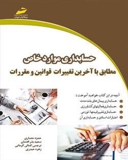 کتاب حسابداری موارد خاص