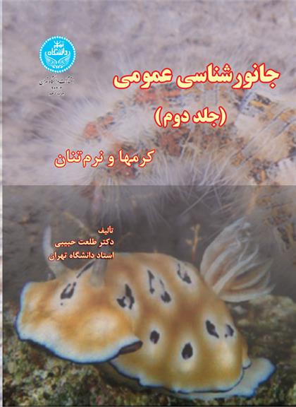 کتاب جانورشناسی عمومی (جلد دوم)