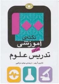 کتاب 100 نکته ی آموزشی برای تدریس علوم