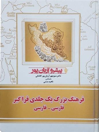 کتاب فرهنگ بزرگ یک جلدی فراگیر فارسی - فارسی;