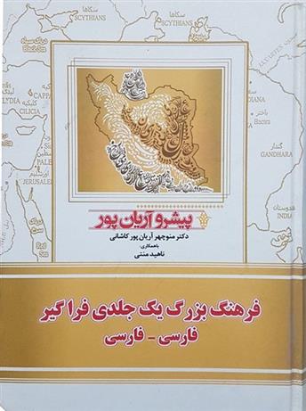کتاب فرهنگ بزرگ یک جلدی فراگیر فارسی - فارسی