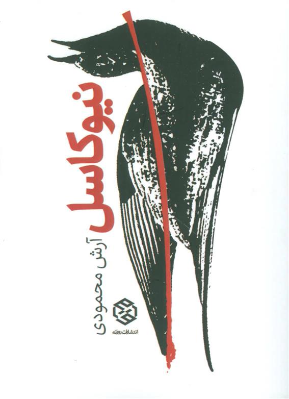 کتاب نیوکاسل