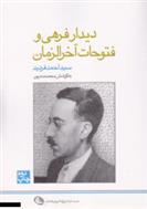 کتاب دیدار فرهی و فتوحات آخرالزمان