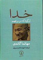کتاب خدا آن گونه که من می فهمم