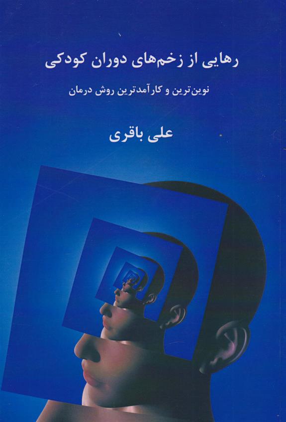 کتاب رهایی از زخم های دوران کودکی;