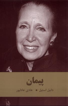کتاب پیمان
