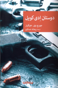 کتاب دوستان ادی کویل
