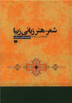 کتاب شعر هنر زبانی زیبا (2 جلدی)