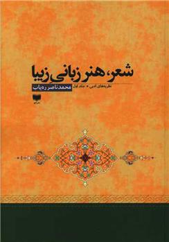 کتاب شعر هنر زبانی زیبا (2 جلدی);