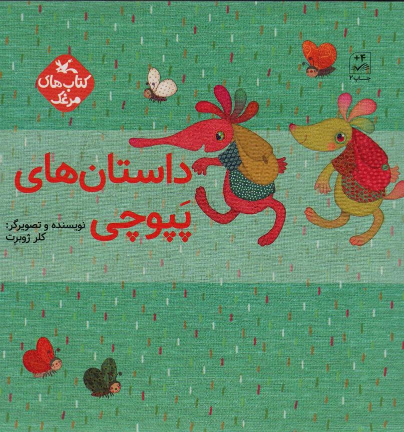 کتاب مجموعه داستان های پپوچی (5جلدی)