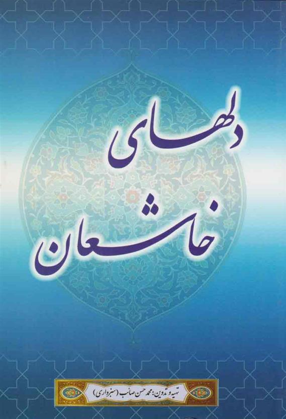 کتاب دل های خاشعان