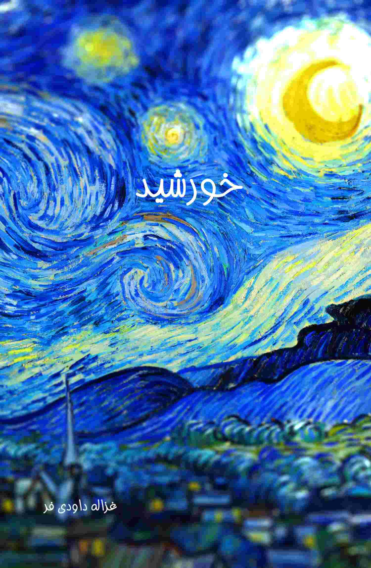 کتاب خورشید