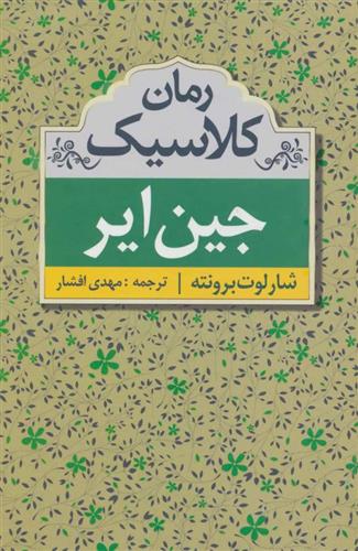کتاب جین ایر